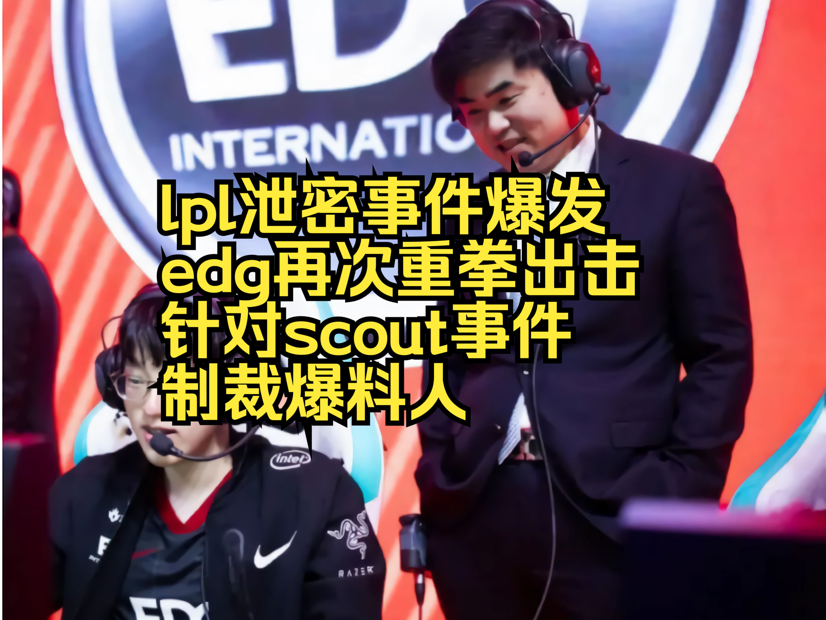 EDG血洗GEN,Scout完成史诗逆转鏖战多局淘汰赛,锁定晋级资格的简单介绍 EDG血洗GEN,Scout完成史诗逆转鏖战多局淘汰赛,锁定晋级资格的简单介绍