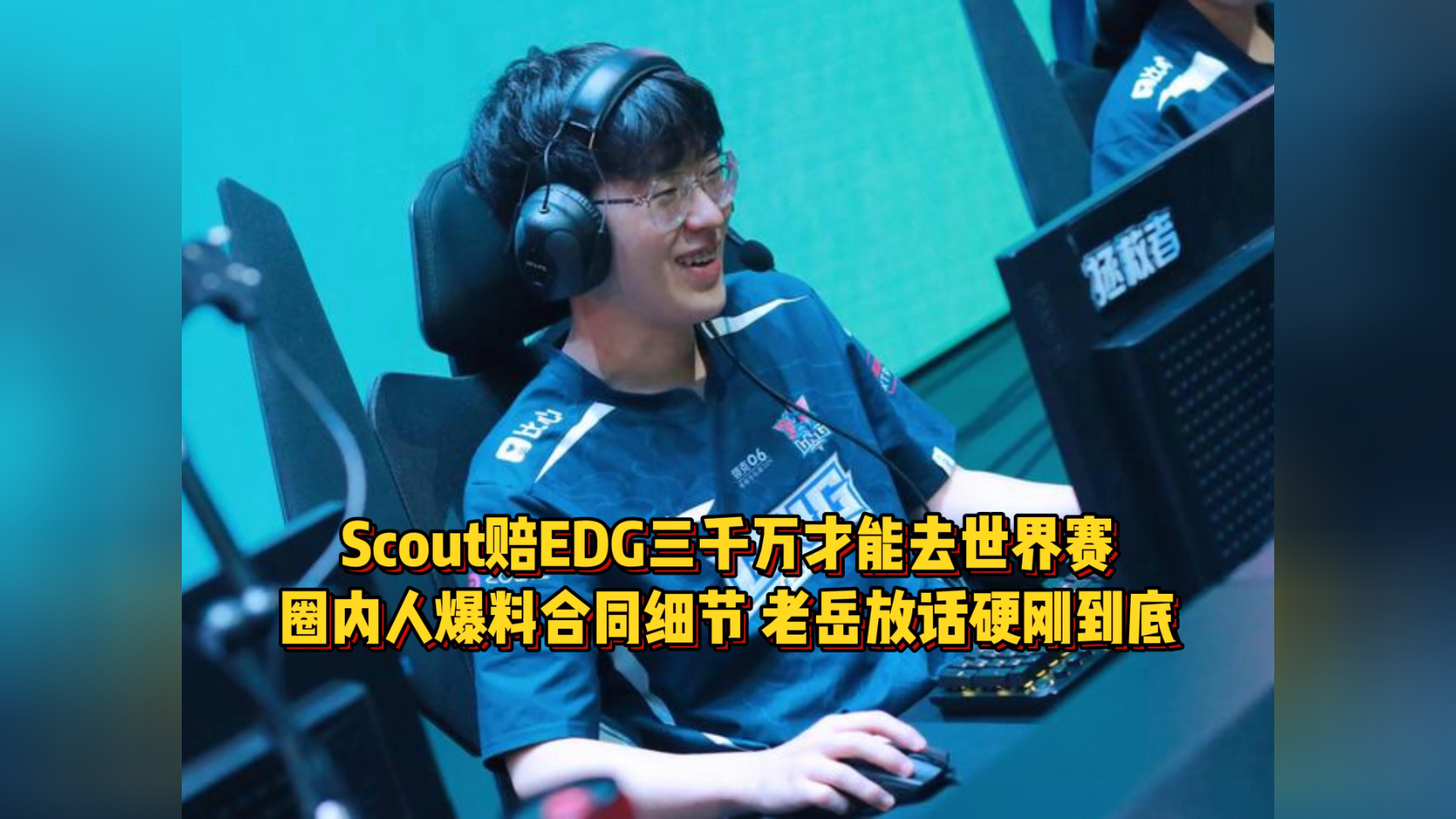 EDG血洗GEN,Scout完成史诗逆转鏖战多局淘汰赛,锁定晋级资格的简单介绍 EDG血洗GEN,Scout完成史诗逆转鏖战多局淘汰赛,锁定晋级资格的简单介绍